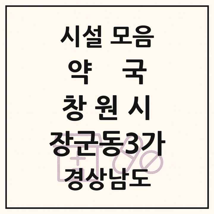 경상남도 창원시 장군동3가 약국 목록